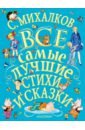 С.Михалков. Все самые лучшие стихи и сказки