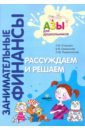 Рассуждаем и решаем. Пособие для воспитателей дошкольных учреждений