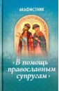 Акафистник «В помощь православным супругам»