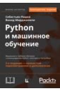 Python и машинное обучение: машинное и глубокое обучение с использованием Python, scikit-learn и Ten