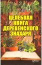 Целебная книга деревенского знахаря