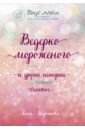 Ведерко мороженого и другие истории о подлинном счастье