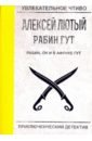 Рабин, он и в Африке Гут