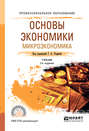 Основы экономики. Микроэкономика 2-е изд., пер. и доп. Учебник для СПО