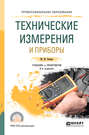 Технические измерения и приборы 3-е изд., испр. и доп. Учебник и практикум для СПО
