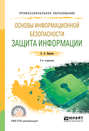 Основы информационной безопасности: защита информации 2-е изд., испр. и доп. Учебное пособие для СПО