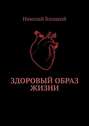 Здоровый образ жизни