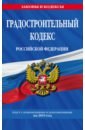 Градостроительный кодекс РФ на 2019 г.