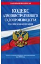 Кодекс административного судопроизводства РФ на 2019 г.