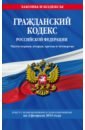 Гражданский кодекс РФ на 03.02.2019 г.