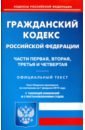 Гражданский кодекс РФ. Части 1-4 на 01.02.19