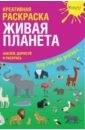 Креативная раскраска с наклейками "Живая Планета"