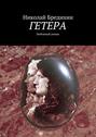 Гетера. Любовный роман