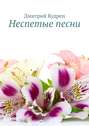 Неспетые песни