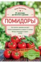 Помидоры. От рассады до богатого урожая