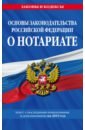 Основы законодательства РФ о нотариате на 2019 г.