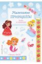Маленькие принцессы