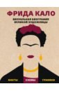 Фрида Кало. Визуальная биография великой художницы