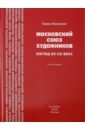 Московский союз художников. Взгляд из XXI в. Книга 1