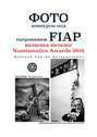 Фотоконкурсы под патронажем FIAP. включая каталог Numismatics Awards 2018
