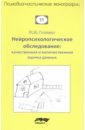 Нейропсихологическое обследование. Качественная и количественная оценка данных