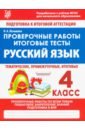 Русский язык 4кл Проверочные работы.Итоговые тесты