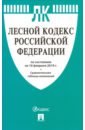 Лесной кодекс РФ на 10.02.19