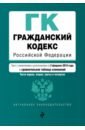 Гражданский кодекс РФ на 03 февраля 2019 г.