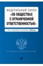 ФЗ "Об обществах с ограниченной ответственностью" на 2019 г.