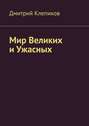 Мир Великих и Ужасных