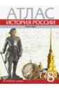 Атлас 8кл История России