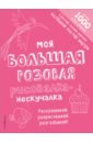 Моя большая розовая рисовалка-нескучалка