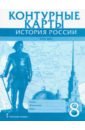 История России XVIII век. 8 класс. Контурные карты