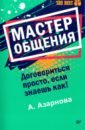 Мастер общения.Договориться просто,если..! (покет)