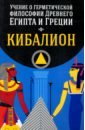 Учение о герметической философии Древнего Египта и Греции. Кибалион