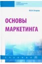 Основы маркетинга. Учебник