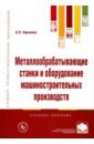 Металлообрабатывающие станки и оборудование