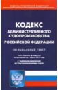 Кодекс административного судопроизводства РФ на 01.03.19