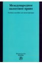 Международное налоговое право. Учебное пособие