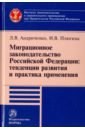 Миграционное законодательство Российской Федерации: тенденции развития и практика применения
