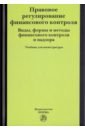 Правовое регулирование финансового контроля. Виды, формы и методы финансового контроля. Учебник