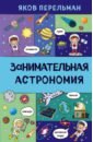 Занимательная астрономия