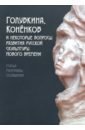 Голубкина, Коненков и некоторые вопросы развития русской скульптуры нового времен