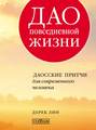 Дао повседневной жизни. Даосские притчи для современного человека