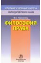 Философия права. Краткий учебный курс