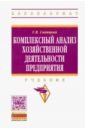 Комплексный анализ хозяйственной деятельности предприятия. Учебник