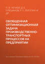 Обобщенная оптимизационная задача производственно-транспортных процессов на предприятии