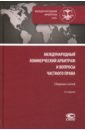 Международный коммерческий арбитраж и вопросы частного права. Сборник статей