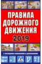 Правила дорожного движения Российской Федерации + дополнительные дорожные знаки 2019