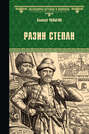 Разин Степан